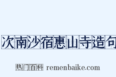 次南沙宿惠山寺造句是什么意思的图片